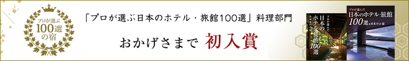 「プロが選ぶ日本のホテル・旅館100選」料理部門　おかげさまで初入賞